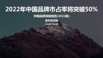 2022年中国品牌市占率将突破50%-中国品牌洞察报告(2022版)-易车研究院-30页