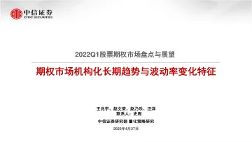 2022Q1股票期权市场盘点与展望:期权市场机构化长期趋势与波动率变化特征-20220427-中信证券-23页