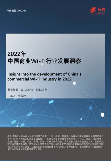 2022年中国商业Wi-Fi行业发展洞察-27页
