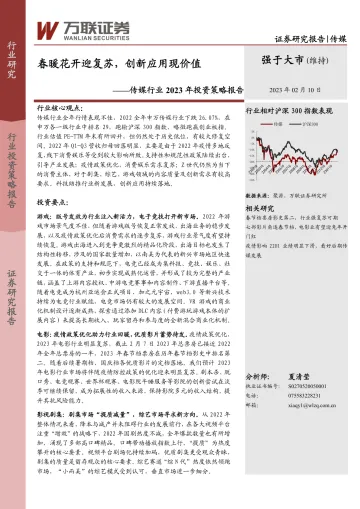 传媒行业2023年投资策略报告:春暖花开迎复苏,创新应用现价值-20230210-万联证券-32页