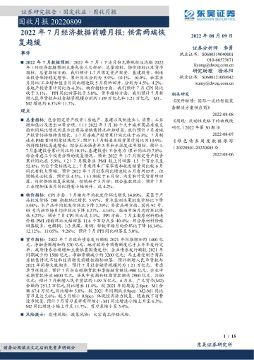 2022年7月经济数据前瞻月报:供需两端恢复趋缓-20220809-东吴证券-15页