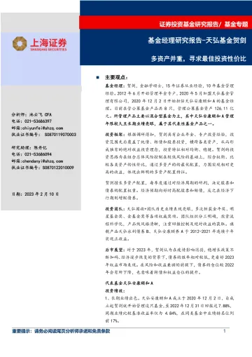 基金经理研究报告_天弘基金贺剑：多资产并重，寻求最佳投资性价比-20230210-上海证券-17页
