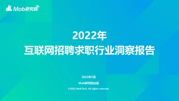 2022年中国互联网求职招聘行业洞察报告-42页