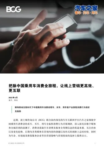 BCG:把脉中国乘用车消费全旅程,让线上营销更高效、 更互联-12页