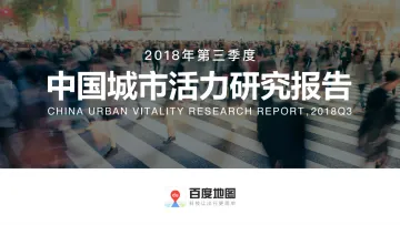 2018年Q3中国城市活力研究报告_1