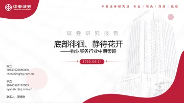 物业服务行业中期策略:底部徘徊、静待花开-20220621-中泰证券-30页