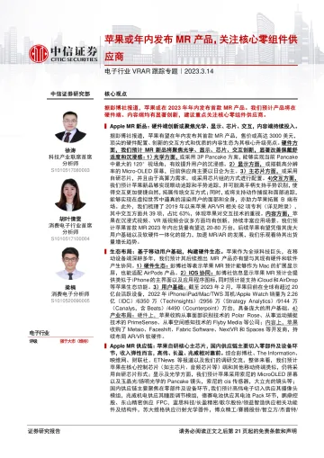 电子行业VRAR跟踪专题:苹果或年内发布MR产品,关注核心零组件供应商-20230314-中信证券-22页