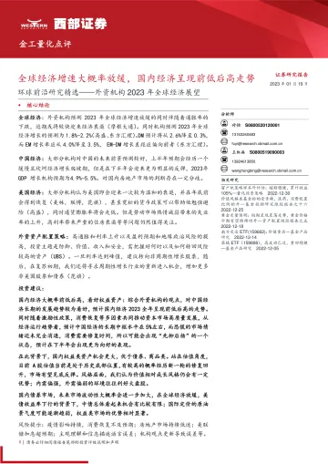 环球前沿研究精选_外资机构2023年全球经济展望：全球经济增速大概率放缓，国内经济呈现前低后高走势-20230119-西部证券-16页