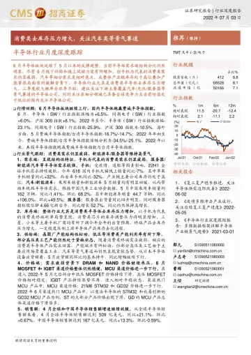 半导体行业月度深度跟踪:消费类去库存压力增大,关注汽车类等景气赛道-20220703-招商证券-51页