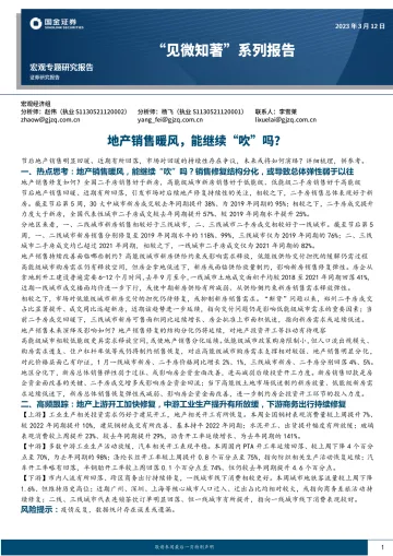 “见微知著”系列报告:地产销售暖风,能继续“吹”吗?-20230312-国金证券-19页