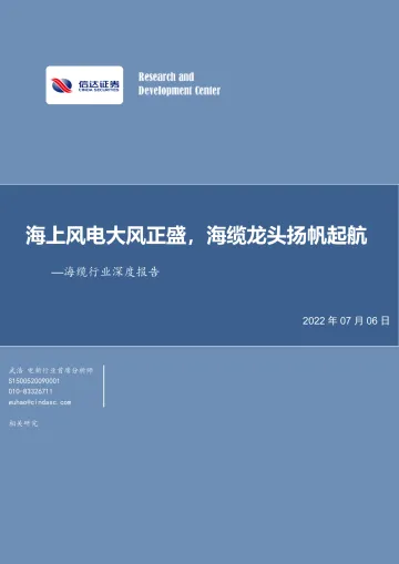 海缆行业深度报告:海上风电大风正盛,海缆龙头扬帆起航-20220706-信达证券-50页
