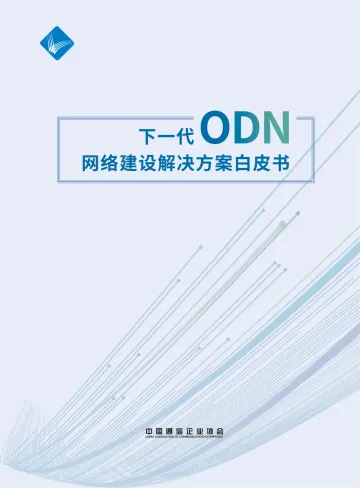 中国信通院:下一代ODN网络建设解决方案白皮书