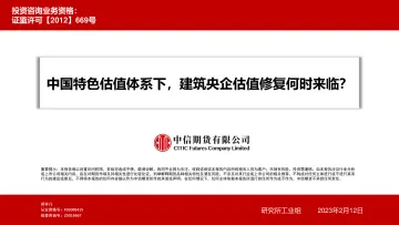 中国特色估值体系下,建筑央企估值修复何时来临?-20230212-中信期货-26页