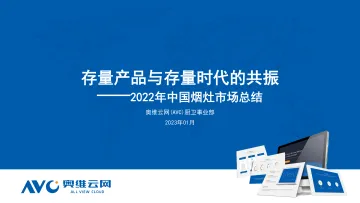 【奥维报告】2022年中国烟灶市场总结-12页