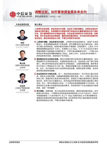 债市启明系列:调整过后,如何看待资金面未来走向-20221122-中信证券-40页