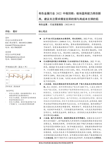 有色金属行业2022中报回顾:板块盈利能力再创新高,建议关注需求爆发在即的镁与高成本支撑的铝-20220912-首创证券-34页