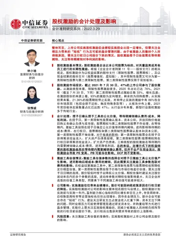 会计准则研究系列：股权激励的会计处理及影响-20220329-中信证券-32页
