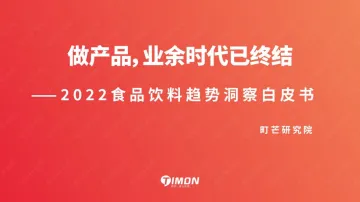 2022食品饮料趋势洞察白皮书-町芒研究院-42页