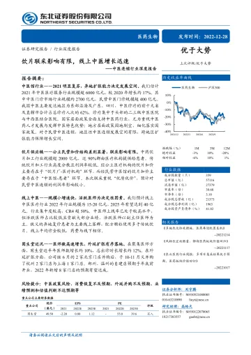 中医连锁行业深度报告:饮片联采影响有限,线上中医增长迅速-20221228-东北证券-27页
