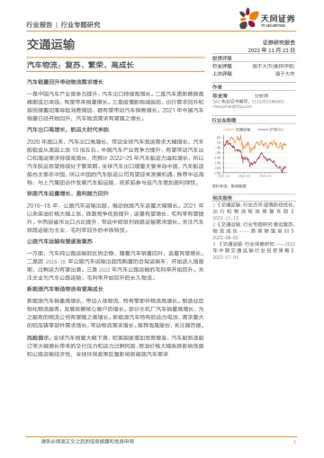 交通运输行业专题研究:汽车物流,复苏、繁荣、高成长-20221123-天风证券-23页