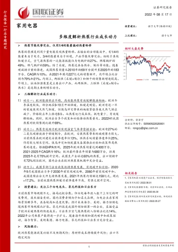 家用电器行业:多维度解析热泵行业成长动力-20220817-国联证券-24页