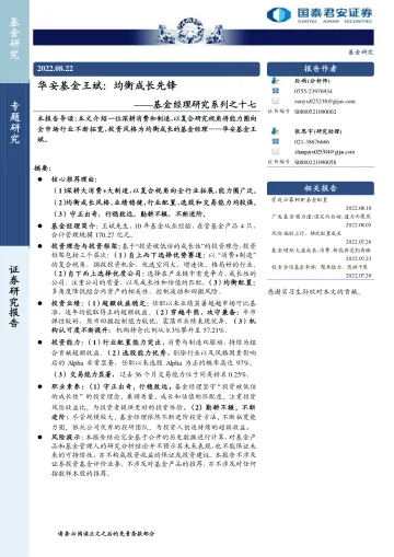 基金经理研究系列之十七:华安基金王斌,均衡成长先锋-20220822-国泰君安-18页