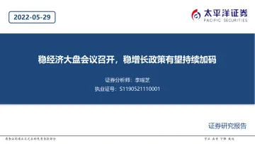 建筑行业:稳经济大盘会议召开,稳增长政策有望持续加码-20220529-太平洋证券-21页