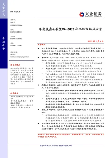 年度复盘&展望四:2022年二级市场风云录-20230201-兴业证券-42页