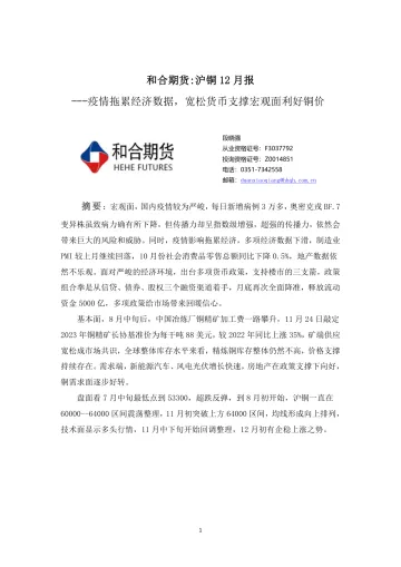 沪铜12月报:疫情拖累经济数据,宽松货币支撑宏观面利好铜价-20221202-和合期货-17页