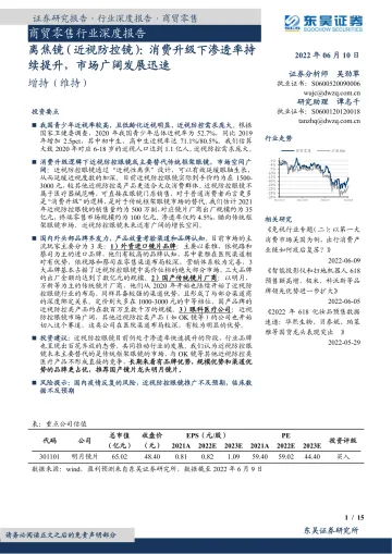 商贸零售行业深度报告:离焦镜(近视防控镜),消费升级下渗透率持续提升,市场广阔发展迅速-20220610-东吴证券-15页