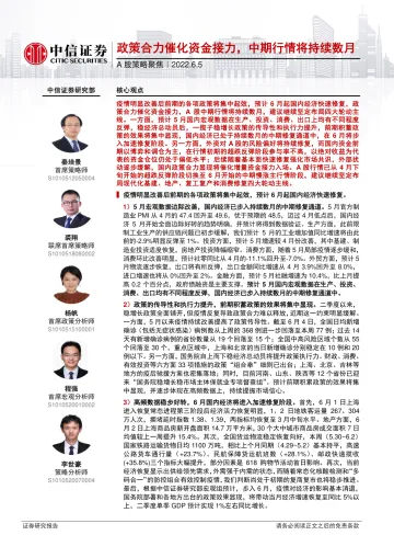 A股策略聚焦:政策合力催化资金接力,中期行情将持续数月-20220605-中信证券-24页
