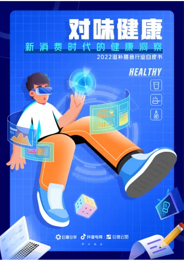 2022滋补膳食行业白皮书:新消费时代的健康洞察-34页