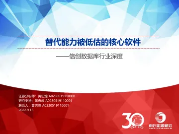 信创数据库行业深度:替代能力被低估的核心软件-20220915-申万宏源-47页