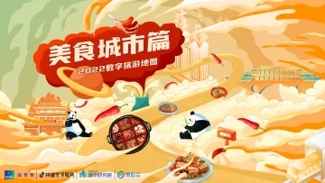 2022数字旅游项目报告-美食城市篇-巨量-24页-WN9