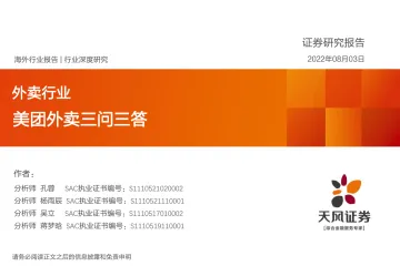 外卖行业:美团外卖三问三答-20220803-天风证券-46页