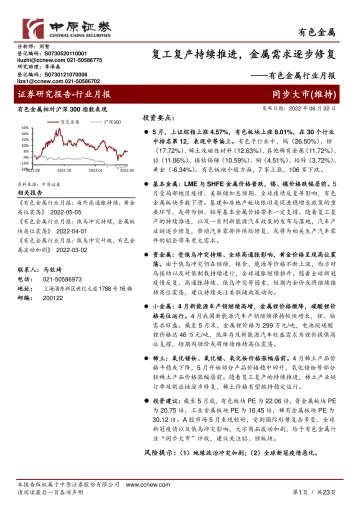 有色金属行业月报:复工复产持续推进,金属需求逐步修复-20220602-中原证券-23页