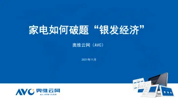 家电如何破题“银发经济”_1
