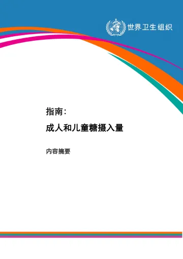 WHO成人和儿童糖摄入量 指南