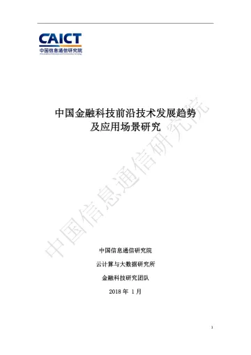 中国金融科技前沿技术发展趋势及应用场景研究_1