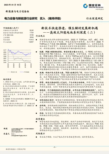电力设备与新能源行业高效太阳能电池系列深度(二):新技术快速渗透,催生辅材发展新机遇-20230119-国金证券-37页