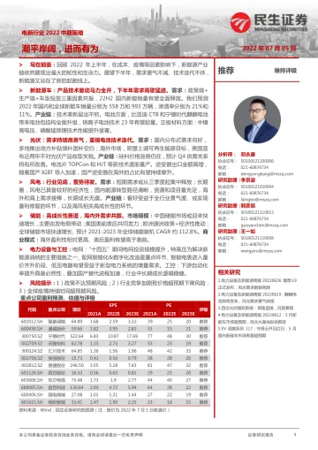 电新行业2022中期策略:潮平岸阔,进而有为-20220705-民生证券-82页