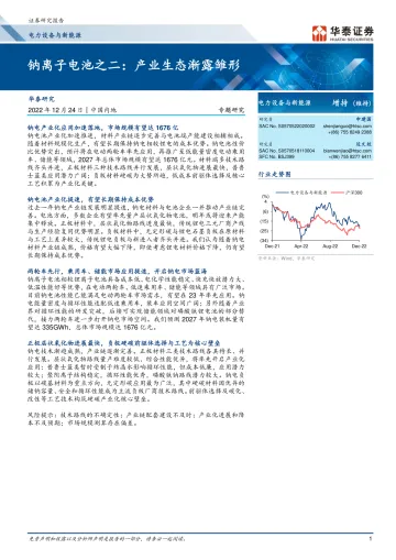 电力设备与新能源行业钠离子电池之二:产业生态渐露雏形-20221224-华泰证券-24页
