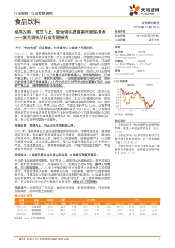 复合调味品行业专题报告:格局改善,管理向上,复合调味品赛道迎拐点-20220630-天风证券-21页