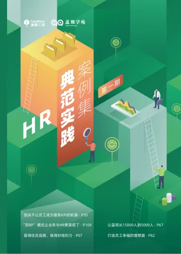 HR典范实践案例集-115页