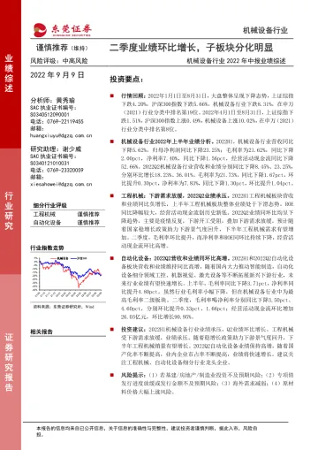 机械设备行业2022年中报业绩综述:二季度业绩环比增长,子板块分化明显-20220909-东莞证券-27页