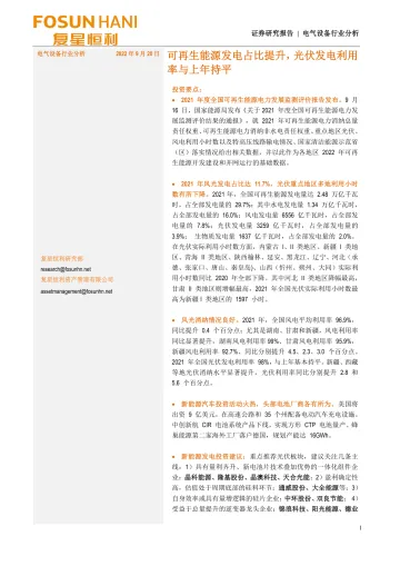 电气设备行业分析:可再生能源发电占比提升,光伏发电利用率与上年持平-20220920-复星恒利证券-15页