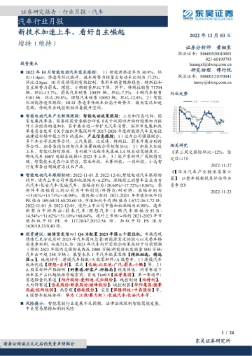 汽车行业月报:新技术加速上车,看好自主崛起-20221203-东吴证券-24页