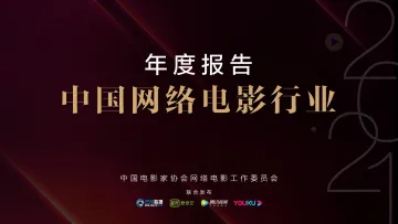 2021年中国网络电影行业年度报告-中国电影家协会-202201_1