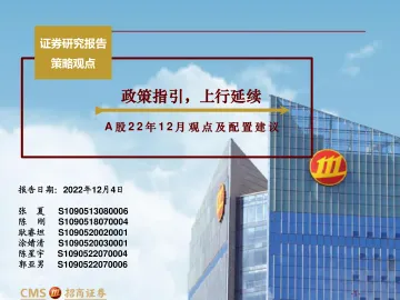 A股2022年12月观点及配置建议:政策指引,上行延续-20221204-招商证券-131页