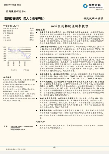 医药行业招股说明书梳理:和泽医药招股说明书梳理-20220626-国金证券-22页